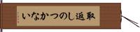 取返しのつかない Hand Scroll