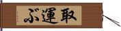 取運ぶ Hand Scroll