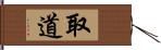 取道 Hand Scroll