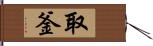 取釜 Hand Scroll