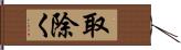 取除く Hand Scroll