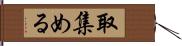 取集める Hand Scroll