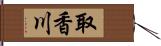 取香川 Hand Scroll