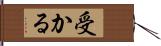 受かる Hand Scroll