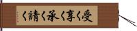 受く Hand Scroll