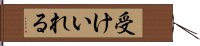 受けいれる Hand Scroll