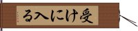 受けに入る Hand Scroll