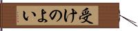 受けのよい Hand Scroll