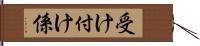 受け付け係 Hand Scroll