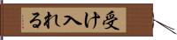 受け入れる Hand Scroll