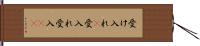 受け入れ(P);受入れ;受入(io) Hand Scroll