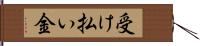 受け払い金 Hand Scroll