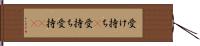 受け持ち(P) Hand Scroll
