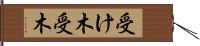 受け木 Hand Scroll