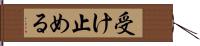 受け止める Hand Scroll