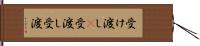 受け渡し(P) Hand Scroll