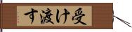 受け渡す Hand Scroll