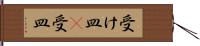 受け皿(P) Hand Scroll