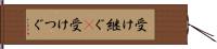 受け継ぐ(P) Hand Scroll