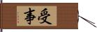 受事 Hand Scroll