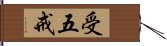 受五戒 Hand Scroll