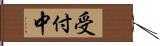 受付中 Hand Scroll