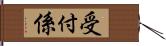 受付係 Hand Scroll