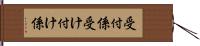 受付係 Hand Scroll