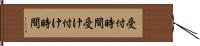 受付時間 Hand Scroll