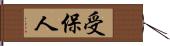 受保人 Hand Scroll