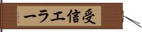 受信エラー Hand Scroll