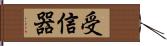 受信器 Hand Scroll