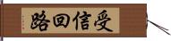 受信回路 Hand Scroll