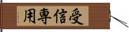 受信専用 Hand Scroll