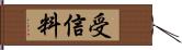 受信料 Hand Scroll