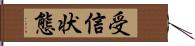 受信状態 Hand Scroll