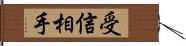 受信相手 Hand Scroll