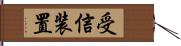 受信装置 Hand Scroll