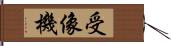 受像機 Hand Scroll