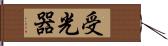 受光器 Hand Scroll