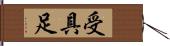 受具足 Hand Scroll