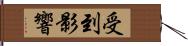 受到影響 Hand Scroll