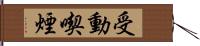 受動喫煙 Hand Scroll