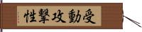 受動攻撃性 Hand Scroll