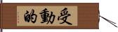 受動的 Hand Scroll