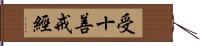 受十善戒經 Hand Scroll