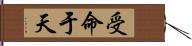 受命于天 Hand Scroll