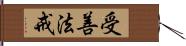 受善法戒 Hand Scroll