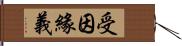 受因緣義 Hand Scroll