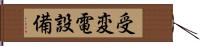 受変電設備 Hand Scroll